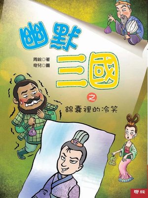 cover image of 幽默三國之錦囊裡的冷笑
